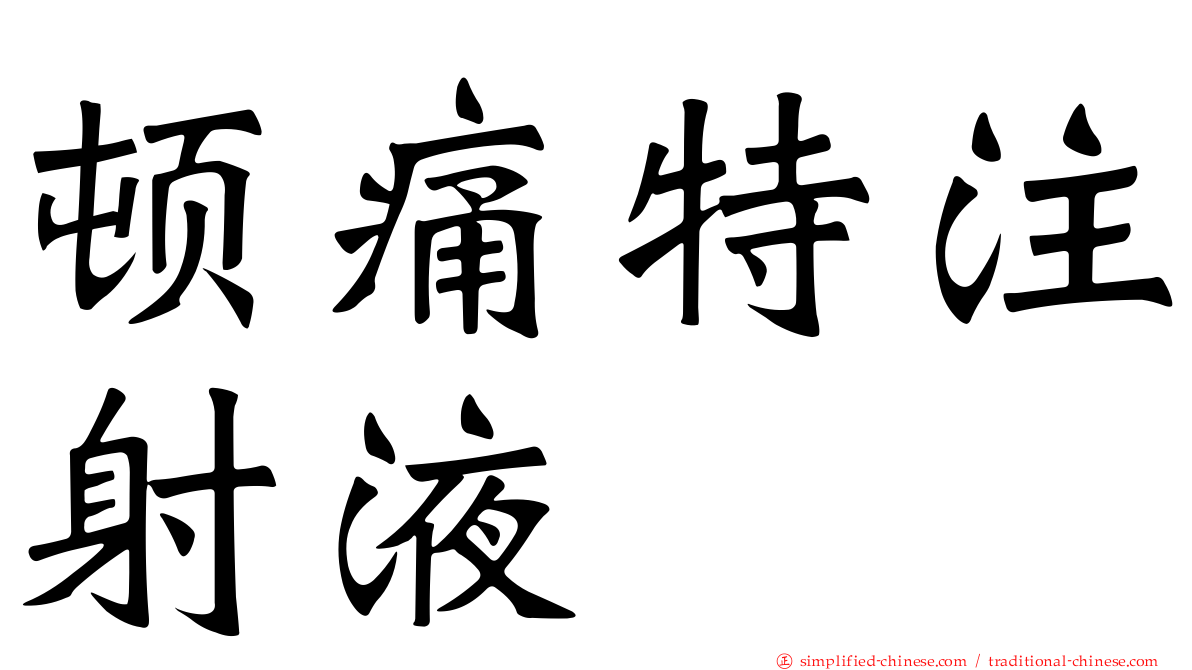 顿痛特注射液