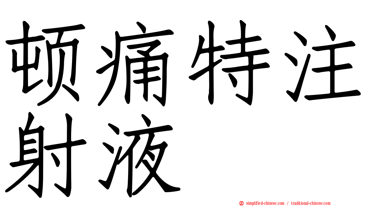 顿痛特注射液