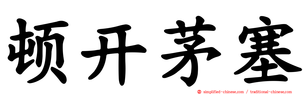 顿开茅塞