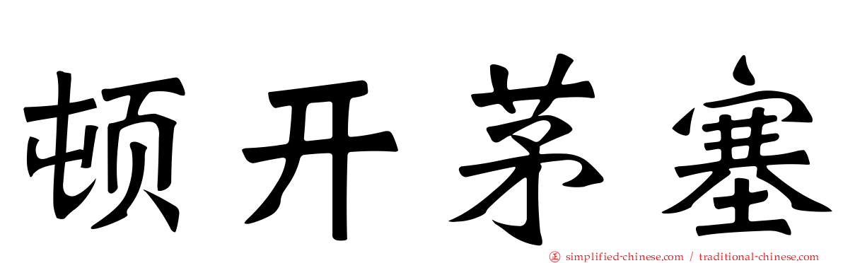 顿开茅塞