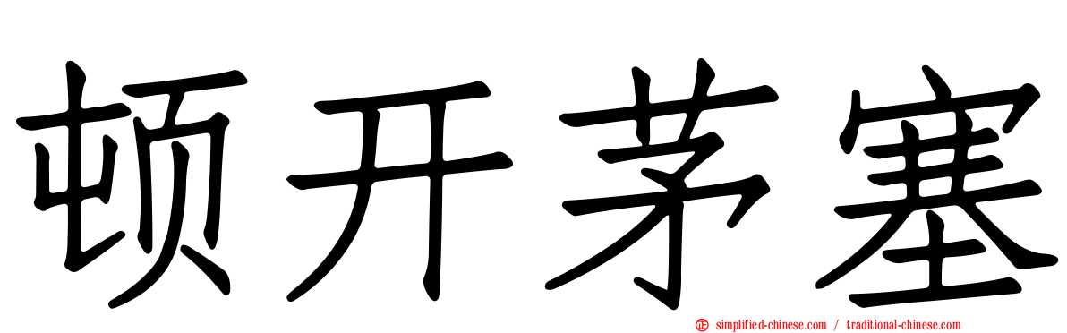 顿开茅塞
