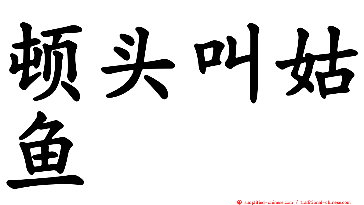 顿头叫姑鱼