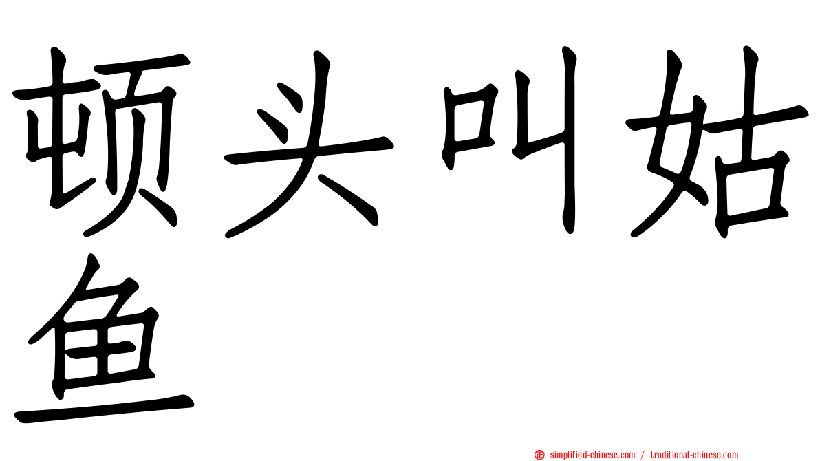 顿头叫姑鱼