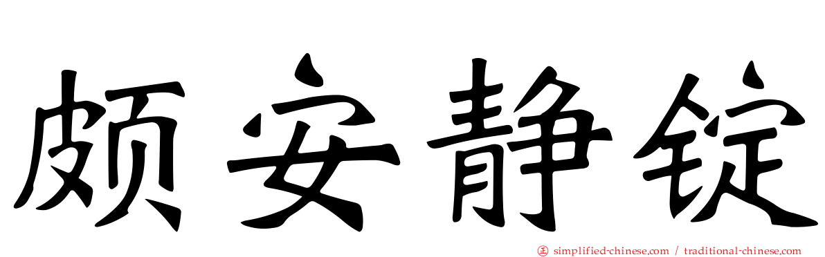 颇安静锭