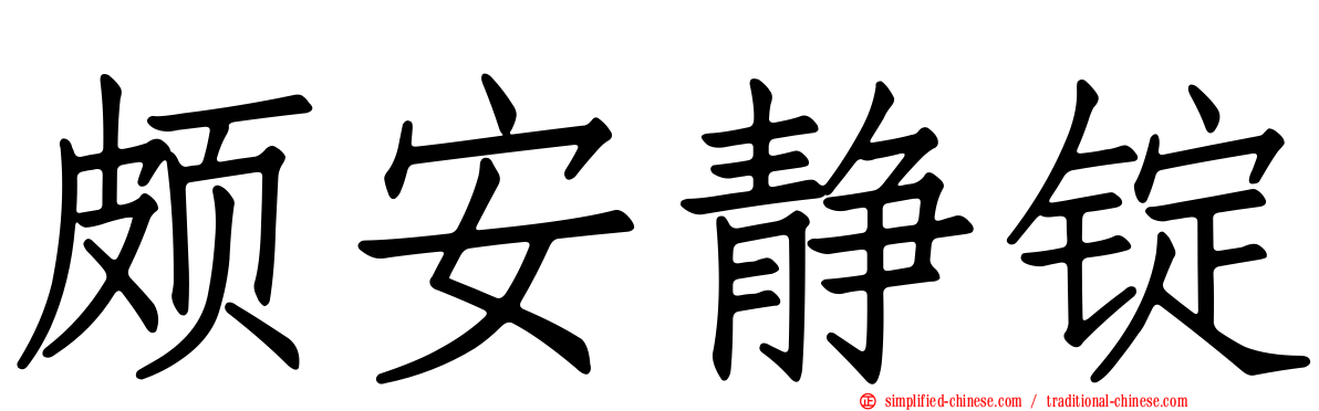 颇安静锭