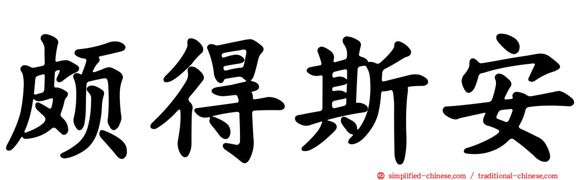 颇得斯安