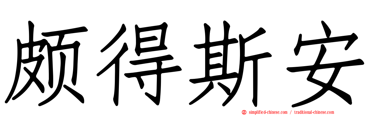 颇得斯安