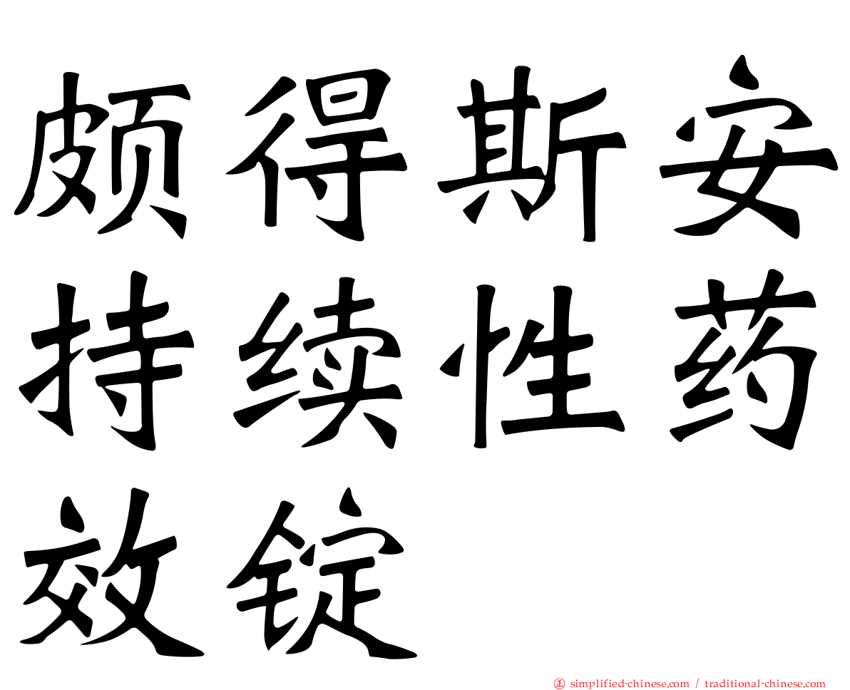 颇得斯安持续性药效锭