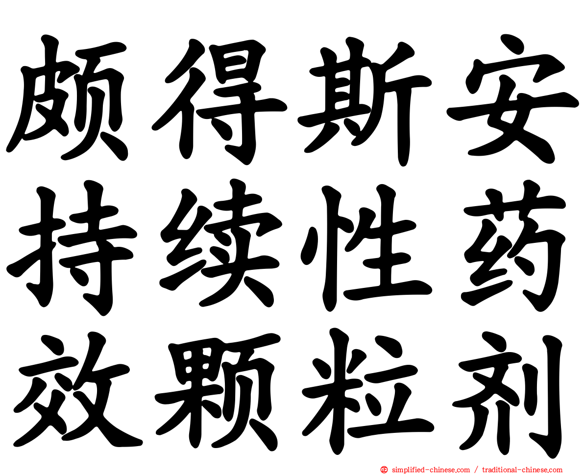 颇得斯安持续性药效颗粒剂