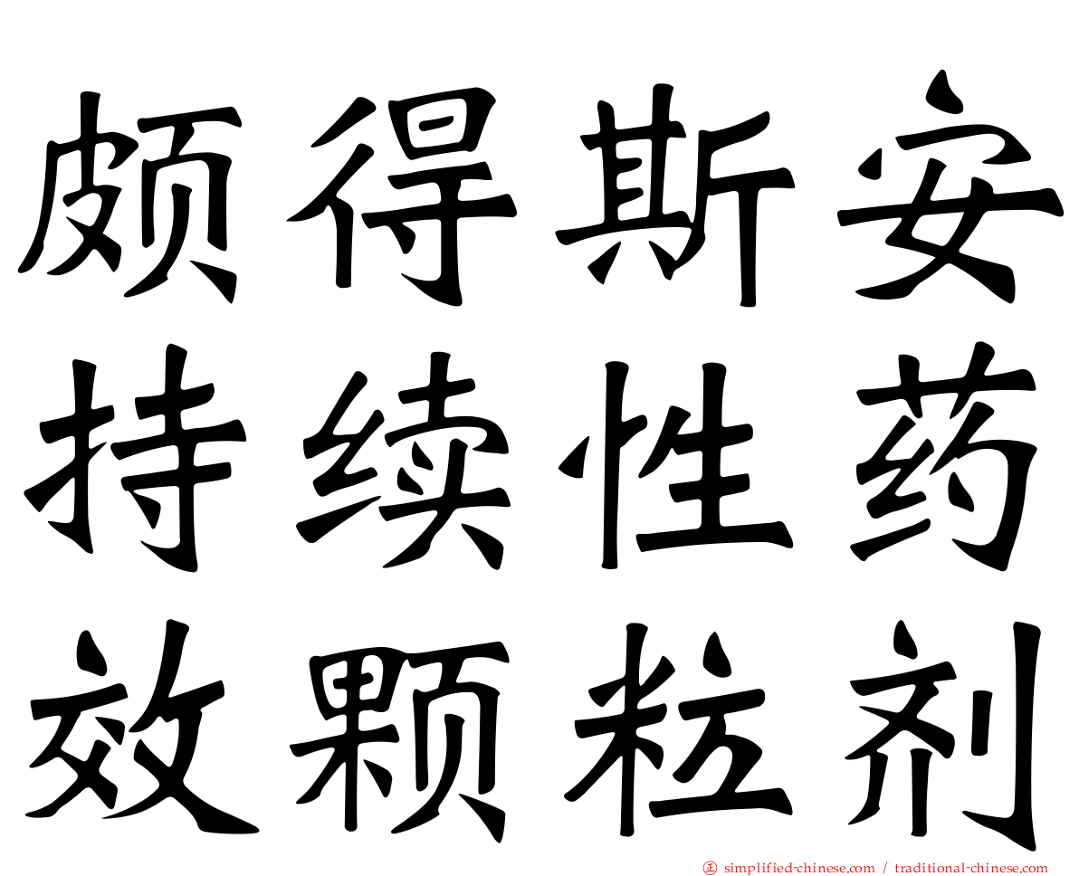 颇得斯安持续性药效颗粒剂