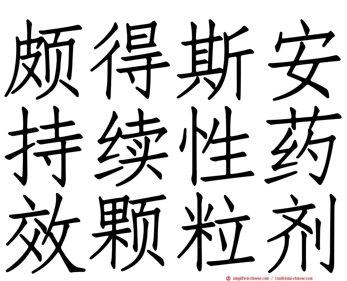 颇得斯安持续性药效颗粒剂