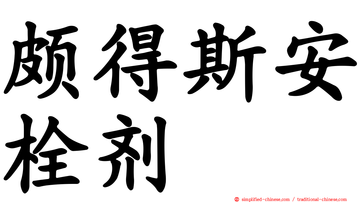 颇得斯安栓剂