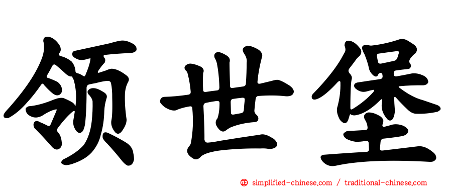 领世堡