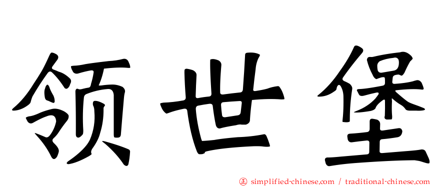 领世堡