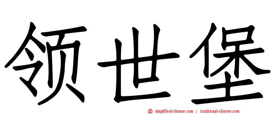 领世堡