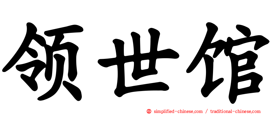 领世馆