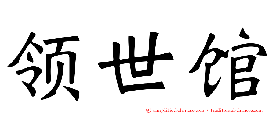领世馆