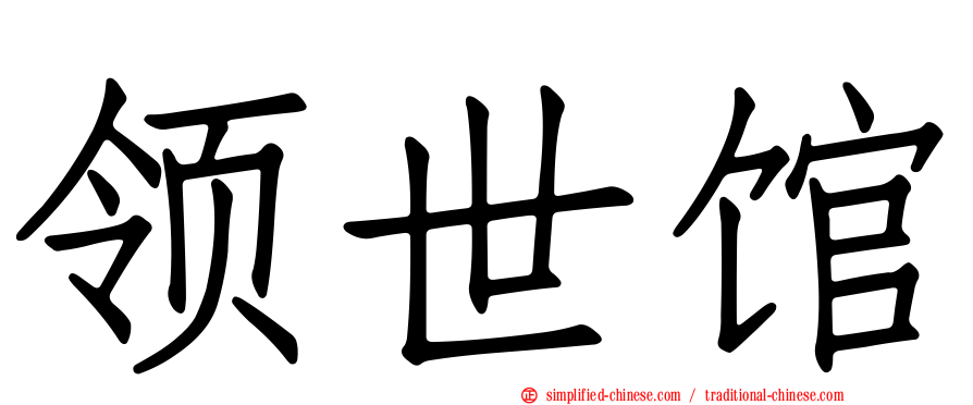 领世馆
