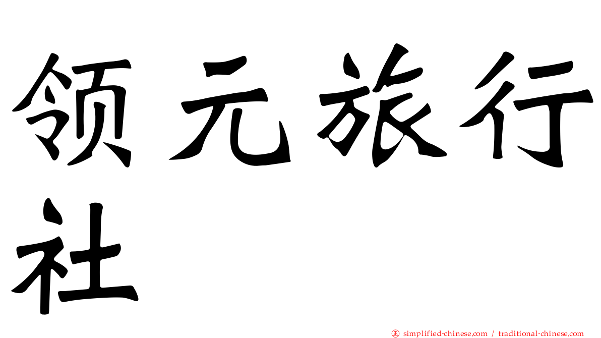 领元旅行社