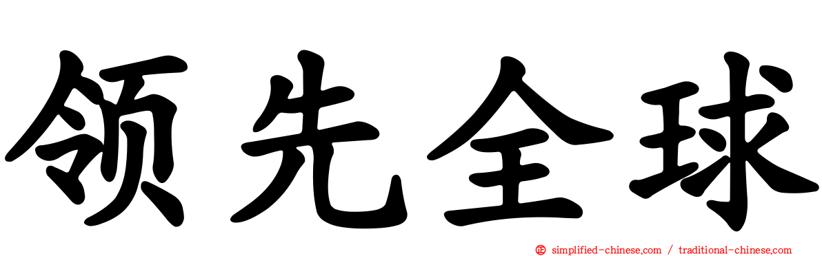 领先全球