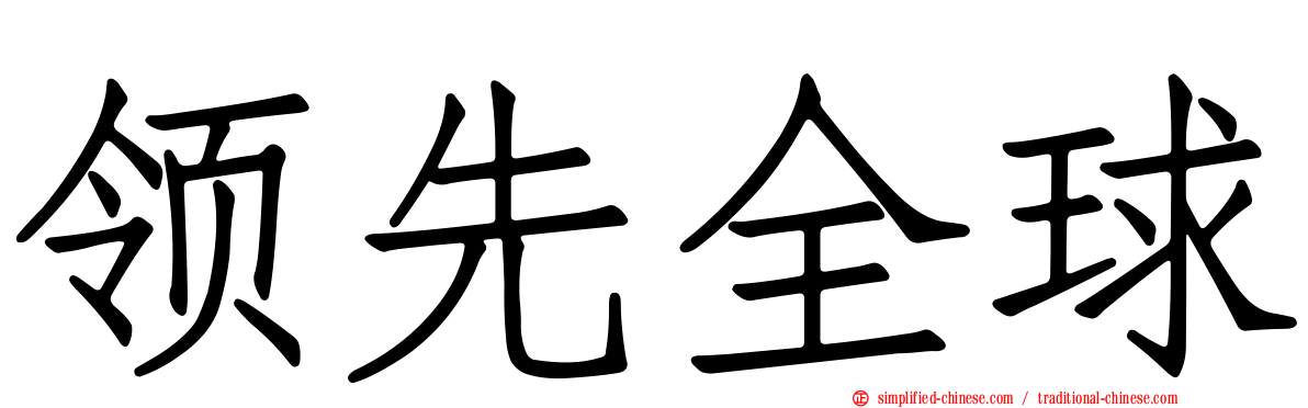 领先全球