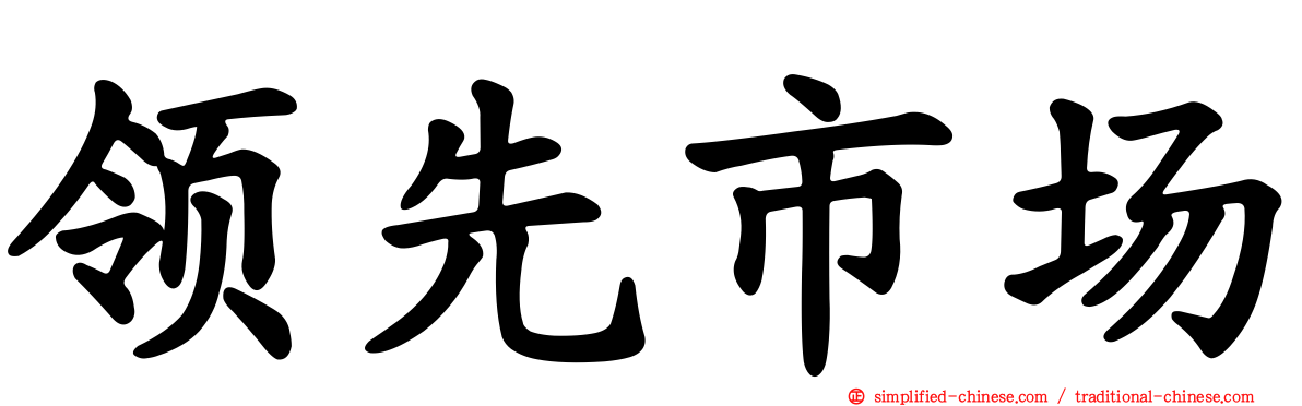 领先市场