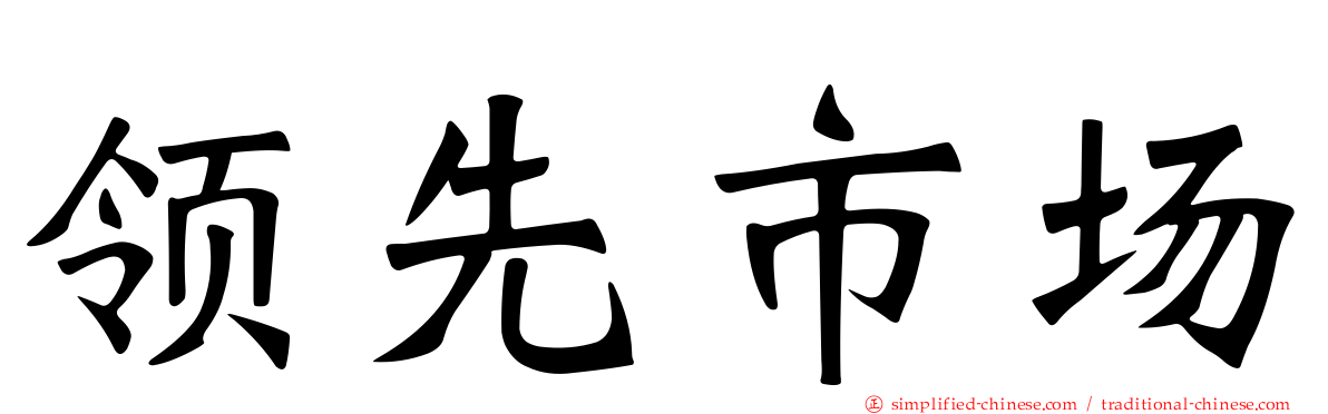 领先市场