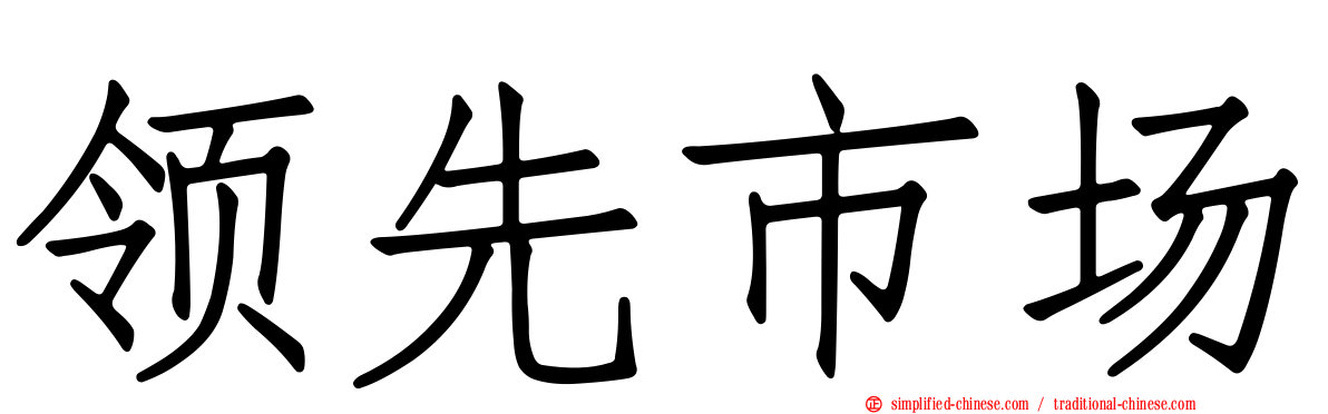 领先市场