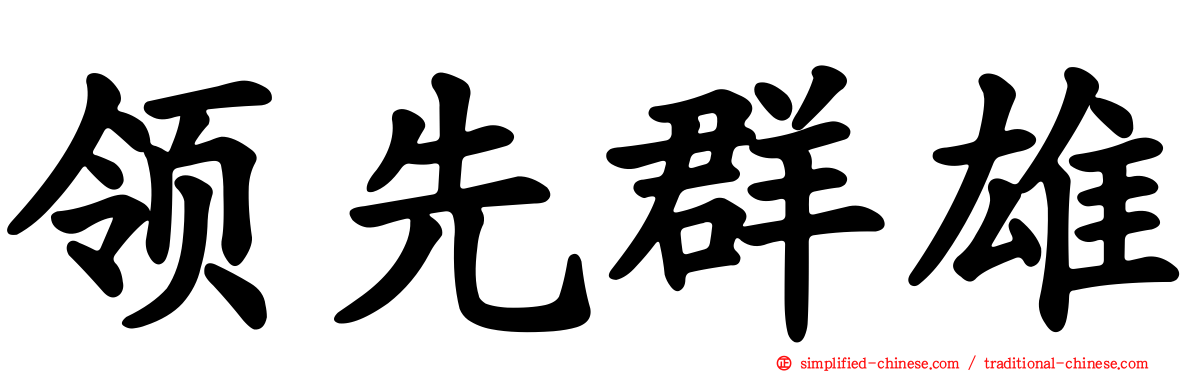 领先群雄
