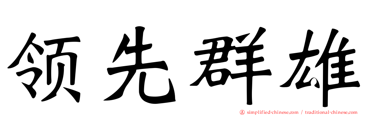 领先群雄