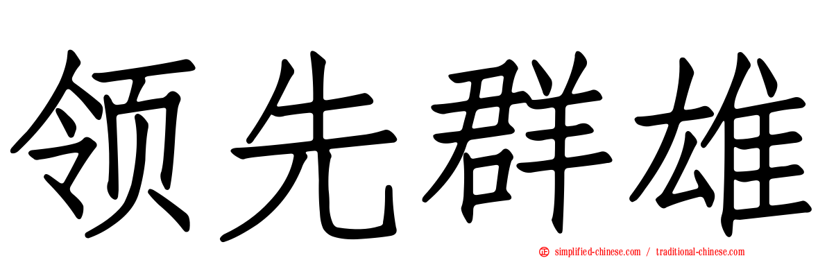 领先群雄