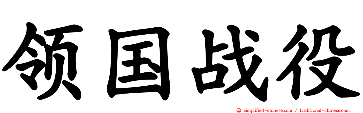 领国战役