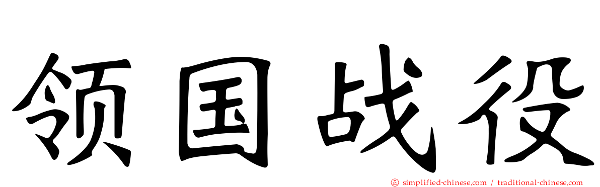 领国战役