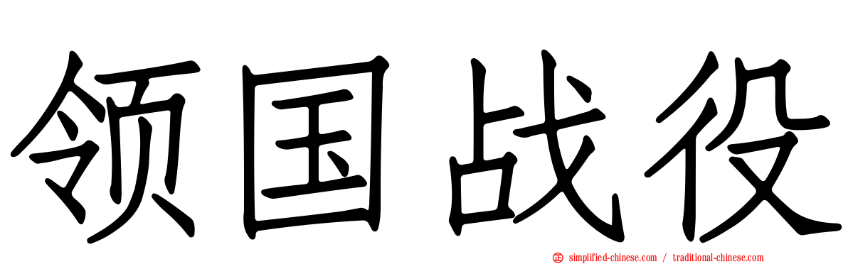 领国战役