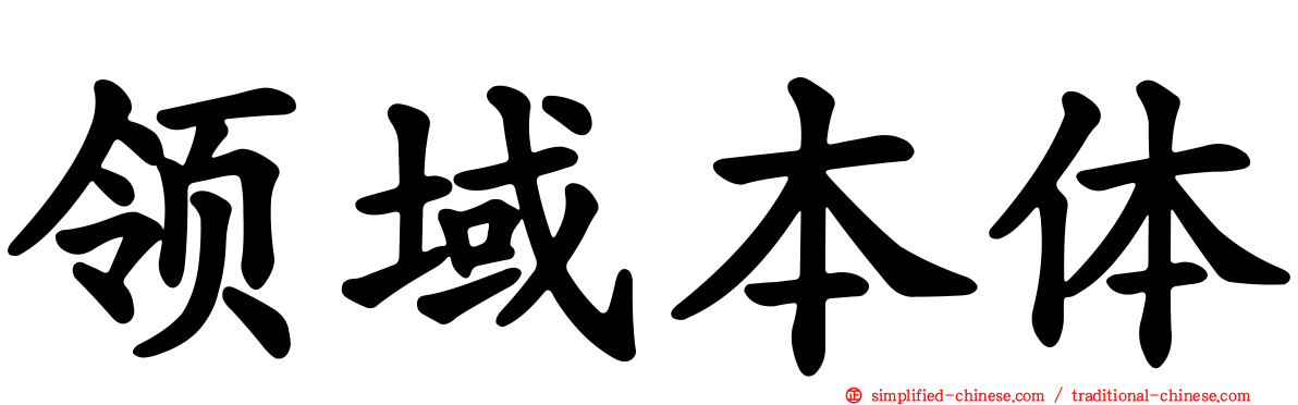 领域本体