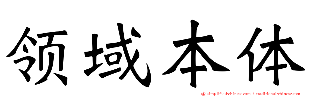 领域本体