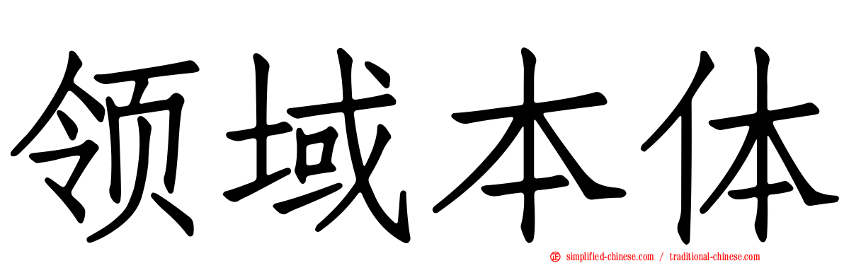 领域本体