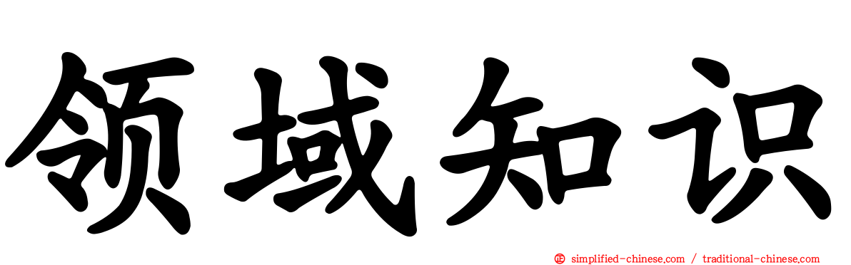 领域知识