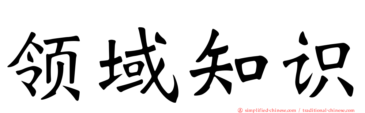 领域知识