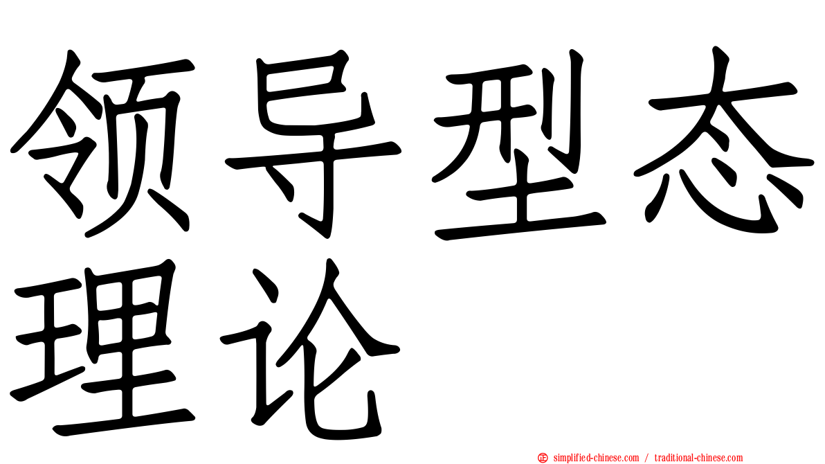 领导型态理论