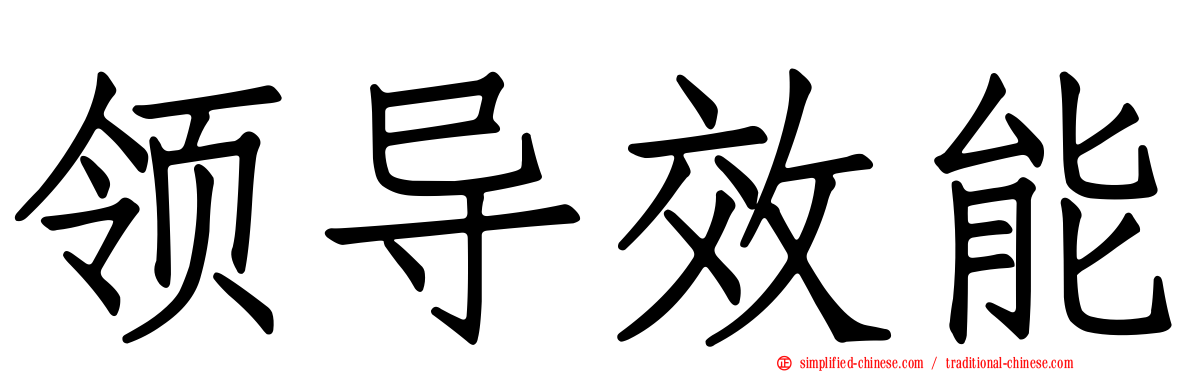 领导效能