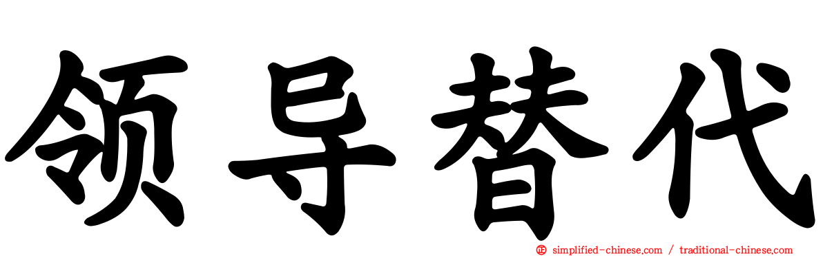 领导替代