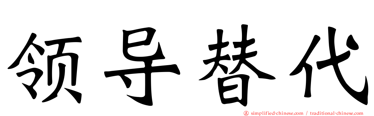 领导替代