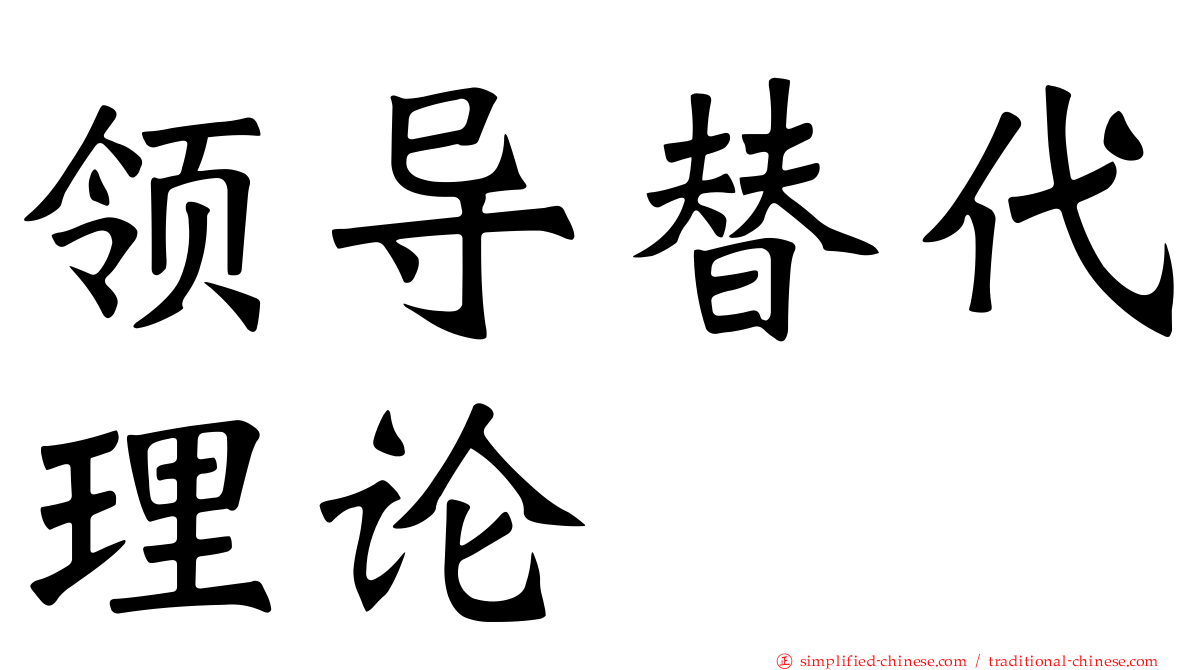 领导替代理论