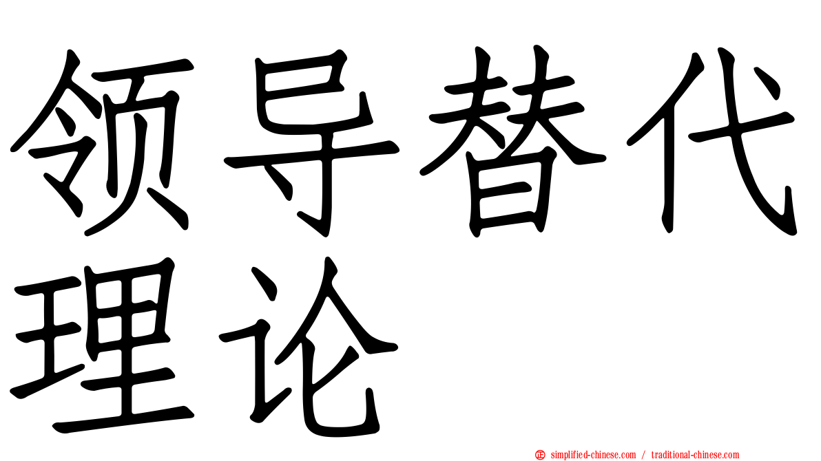 领导替代理论
