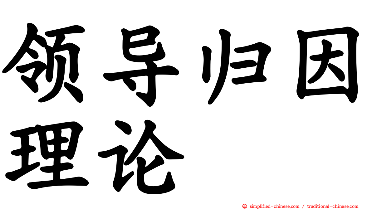 领导归因理论