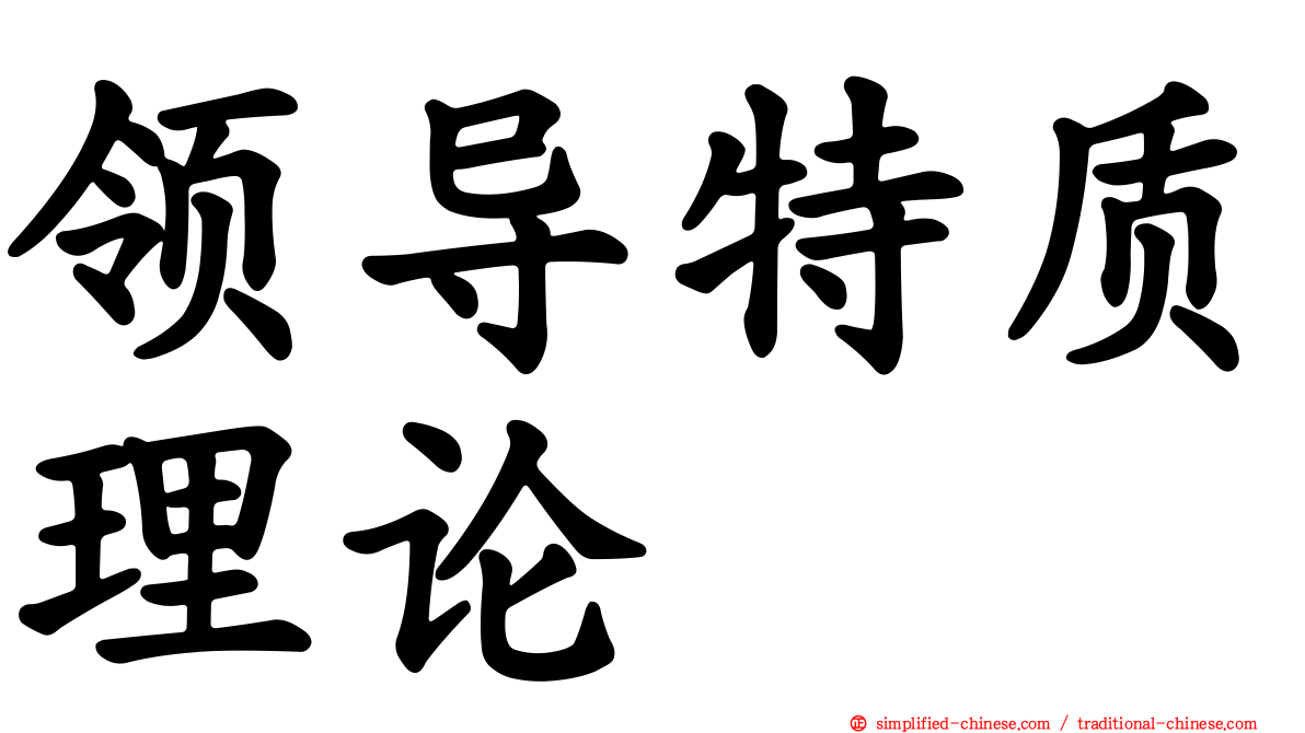 领导特质理论