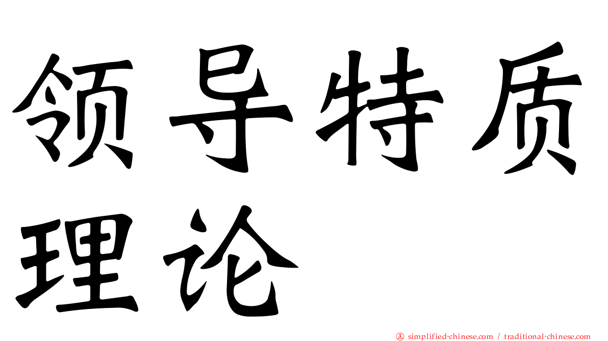 领导特质理论