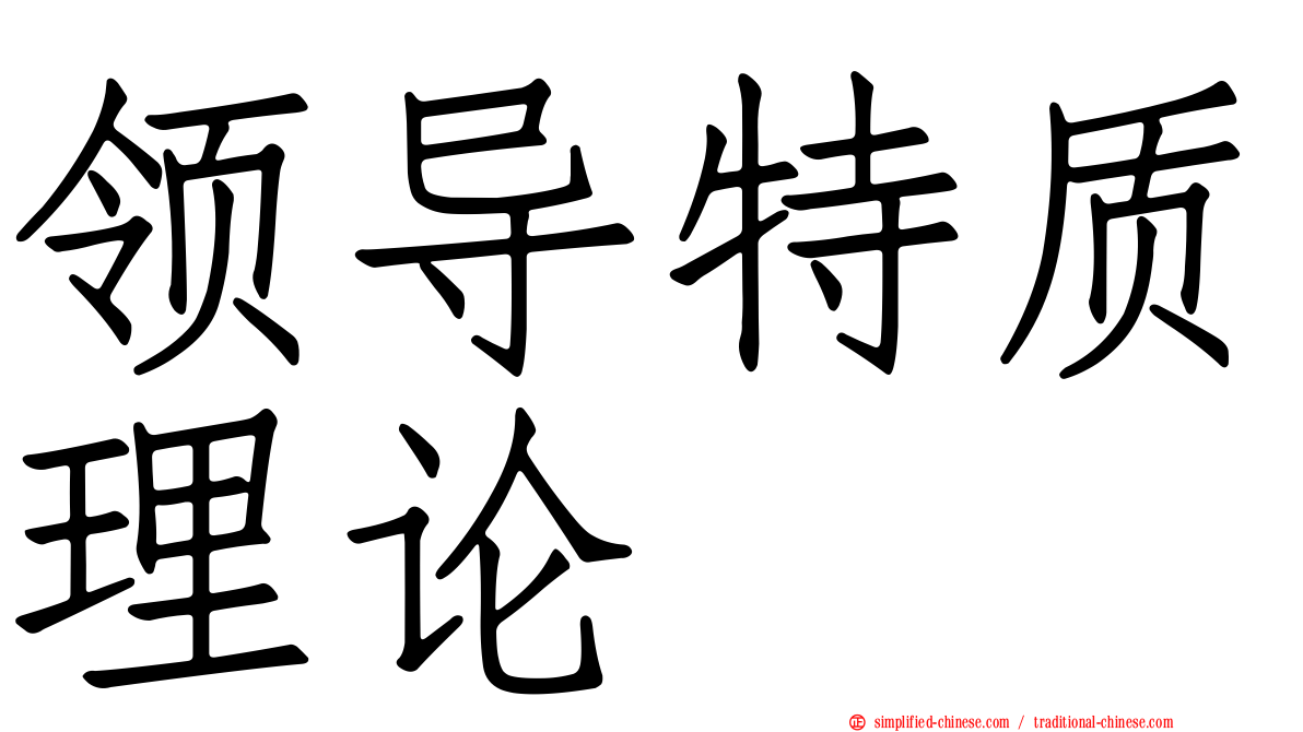 领导特质理论