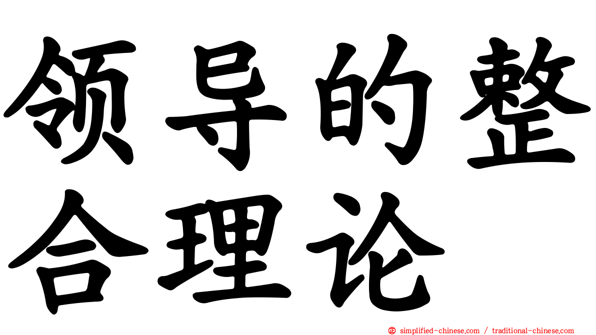领导的整合理论